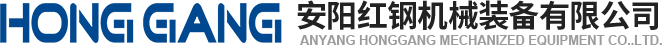 安(an)陽(yáng)紅(hong)鋼機械(xie)裝(zhuang)備(bei)有限(xian)公司(si)